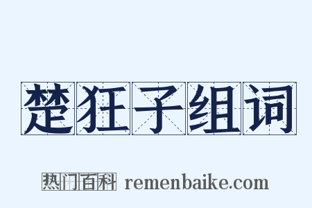 楚狂子组词是什么意思的图片